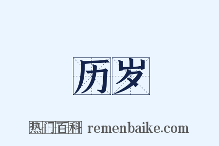 历岁是什么意思的图片